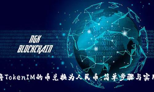 如何将TokenIM的币兑换为人民币：简单步骤与实用技巧