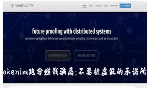 揭秘Tokenim跑分赚钱骗局：不要被虚假的承诺所迷惑！