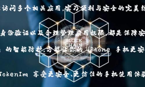    深度剖析：iPhone 手机的 TokenIm 特性如何影响你的使用体验  / 
 guanjianci  iPhone, TokenIm, 手机安全, 用户体验  /guanjianci 

什么是 TokenIm？
在现代智能手机的使用中，安全性已经成为每位用户日益关注的话题。为了解决这一问题，很多品牌都在其设备中引入了 TokenIm 技术。那么，TokenIm 究竟是什么呢？简而言之，它是一种增强安全性的机制，旨在为用户提供更安全的身份验证体验。在 iPhone 中，TokenIm 的实现不仅提升了设备的安全性能，还极大地丰富了用户的互动和使用体验。

TokenIm 的工作原理
首先，TokenIm 的核心在于生成和管理专门的身份认证令牌。这些令牌是一组唯一的代码，每次用户尝试访问某个应用或服务时，系统便会生成新的令牌，确保每次 Authenticity 认证都具有独特性。这种方式有效降低了数据被复制或窃取的风险，同时也让用户更放心地进行各种操作。

如何影响手机安全性
随着信息技术的迅猛发展，我们的个人数据越来越容易受到攻击。TokenIm 技术的引入为 iPhone 手机的安全性提供了一道强有力的防线。当你使用 iPhone 时，基于 TokenIm 的认证过程将在后台悄然进行，巡逻你每一次的触动，确保只有合法用户才能完成身份验证。

用户体验的提升
除了强化安全性，TokenIm 对用户体验的影响同样不容小觑。当你登录应用或进行支付时，传统的方式往往需要繁琐的密码输入，这不仅耗时，而且极易引发用户的厌烦。而 TokenIm 除了提供更加灵活的登录方式，还能通过数字签名等手段，让整个过程更加便捷、迅速。

比如，当你的手机连接到 WiFi 时，TokenIm 可以快速验证你的设备，并使之自动连接，而不再需要反复输入密码。这种自动化的体验，无疑会让人感到轻松与愉悦，提升了手机使用的整体舒适度。

TokenIm 和隐私保护
数据隐私是另一个不容忽视的话题。很多用户在分享个人信息时，往往会感到不安。而 TokenIm 技术的引入有助于增强用户对个人隐私的掌控能力。每当系统向服务提供者发送信息时，TokenIm 都会进行加密，确保你的数据在传输过程中不会被轻易截获。

这样一来，用户在使用 iPhone 时，便能够更为安心地分享个人信息。不论是进行在线购物，还是在社交媒体上发布状态，TokenIm 都会智能维护你的隐私安全。想想看，这无疑是现代智能手机在用户体验与安全性中的重要平衡。

未来的 TokenIm 发展趋势
随着科技不断进步，TokenIm 技术也在不断演化。未来，随着人工智能和大数据的进一步集成，TokenIm 可能会变得更加智能化。设备将能够根据用户的行为习惯、登录模式和地理位置，自动调整安全策略，提高安全性和用户体验的兼容性。

此外，TokenIm 还可能与更多第三方服务进行联动，从而扩展其应用场景。例如，支付平台可能会与 TokenIm 形成高度集成，让用户一次认证后便可轻松访问多个相关应用，实乃便利与安全的完美结合。

如何安全使用 TokenIm
尽管 TokenIm 为 iPhone 用户提供了诸多便利和安全保障，但用户自身的安全意识同样不可忽视。有效的使用 TokenIm，包括定期更新密码、启用双重身份验证以及合理管理应用权限，都是保障安全的重要环节。

同时，定期检查手机中的安全设置，确保使用的是最新版本的系统，这些都是能最大化保障自身信息安全的有效手段。养成安全使用习惯，再配合 TokenIm 的智能防护，方能让你的 iPhone 手机更安全，使用体验也将变得无懈可击。

结语
综上所述，TokenIm 技术在 iPhone 中的应用，不仅为用户打造了一道安全防线，还有效提升了使用便捷性。在信息安全日益受到重视的今天，能够通过 TokenIm 享受更安全、更信任的手机使用体验，实为广大用户所期待。希望在未来，我们可以看到更多类似的创新，为我们的生活带来更大的便捷与安全保障。