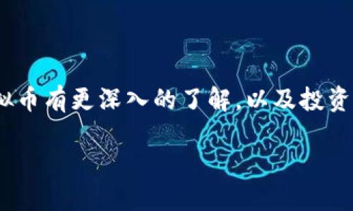 虚拟币顺口溜

虚拟币，听得多，了解少，今天就跟大家分享一些有趣的顺口溜，帮助大家轻松了解这个复杂的世界。

### 什么是虚拟币？

虚拟币，也称数字货币或加密货币，基于区块链技术构建。由于其去中心化、匿名性和防伪性，近年来吸引了大量投资者的关注。最著名的虚拟币无疑是比特币（Bitcoin），还有以太坊（Ethereum）、瑞波币（Ripple）等多种虚拟货币，种类繁多，各自有其独特的属性和应用。

### 虚拟币的投机与投资

虚拟币市场波动较大，犹如过山车一般。许多投资者被其高收益吸引，然而，投资虚拟币也伴随着巨大的风险，有时甚至会让人感到不安。了解市场动态、掌握相关知识，是投资成功的关键。不盲目跟风，理智投资，才能在虚拟币的浪潮中立于不败之地。

### 有趣的虚拟币顺口溜

下面我们来看看一些有趣的虚拟币顺口溜，能够让你更好地记住这些知识点，或许还能在朋友之间引发共鸣。

#### 比特币篇

比特币，老大哥，去中心化，放胆搏。  
一个小小虚拟币，瞬间财富不怕多。  
市场波动如潮水，投资需谨慎跟得快。

#### 以太坊篇

以太坊，智能链，应用广泛真不简单。  
合约一键就能编，开发者来此多展现。  
技术背后有看点，跟进潮流不落后。

#### 瑞波币篇

瑞波币，跨境款，速度惊人真不慢。  
银行支付不再难，全球交易更方便。  
但愿未来更辉煌，金融世界再繁华。

#### 狗狗币篇

狗狗币，笑一笑，社区文化人人晓。  
“土味”风格惹人爱，搞笑趋势不可小。  
小额投资随意投，乐在其中更妙招。

### 如何选择适合自己的虚拟币？

面对浩瀚如海的虚拟币，选择合适的投资目标显得尤为重要。要了解每种币的特性及其团队背景，这能帮助你做出明智决策。此外，跟踪币的流动性和市场表现，综合考量再行动，才能更有把握。

### 虚拟币的未来发展

虚拟币的未来发展令人瞩目，区块链技术的应用场景不断扩展。许多国家和企业开始探索数字货币的中央银行数字货币（CBDC），这将为未来金融体系带来全新的面貌。虚拟币可能会与传统金融深度融合，促进新型经济模式的诞生。

### 投资虚拟币的注意事项

尽管虚拟币投资机会诱人，但风险也同样存在。保持理性，做好风险管理是每一位投资者需具备的能力。此外，信息来源的多元化与正确性也至关重要，避免误导与损失。无论是分析市场趋势还是参与社区活动，都要保持冷静，理智应对。

### 社区与交流的重要性

在虚拟币的世界中，社区力量不可忽视。活跃的社区不仅能促进信息的传播，增强投资者的信心，还能带来更多的合作机会。加入一些适合自己的社群，与志同道合的人一起交流，分享经验，能够提高自己的认知水平，拓展视野。

### 总结

总结而言，虚拟币作为一种新兴投资方式，蕴含着无限潜力和风险并存的局面。希望通过上述的分享，能够让大家对虚拟币有更深入的了解，以及投资时所需的谨慎心态。当你在这个虚拟货币的世界中徘徊，也许一连串的顺口溜会为你提供点滴启发。

虚拟币虽小，知识量却巨大。让我们一起探索吧！