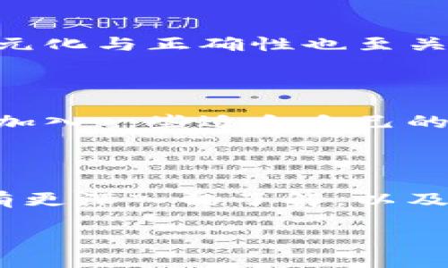 虚拟币顺口溜

虚拟币，听得多，了解少，今天就跟大家分享一些有趣的顺口溜，帮助大家轻松了解这个复杂的世界。

### 什么是虚拟币？

虚拟币，也称数字货币或加密货币，基于区块链技术构建。由于其去中心化、匿名性和防伪性，近年来吸引了大量投资者的关注。最著名的虚拟币无疑是比特币（Bitcoin），还有以太坊（Ethereum）、瑞波币（Ripple）等多种虚拟货币，种类繁多，各自有其独特的属性和应用。

### 虚拟币的投机与投资

虚拟币市场波动较大，犹如过山车一般。许多投资者被其高收益吸引，然而，投资虚拟币也伴随着巨大的风险，有时甚至会让人感到不安。了解市场动态、掌握相关知识，是投资成功的关键。不盲目跟风，理智投资，才能在虚拟币的浪潮中立于不败之地。

### 有趣的虚拟币顺口溜

下面我们来看看一些有趣的虚拟币顺口溜，能够让你更好地记住这些知识点，或许还能在朋友之间引发共鸣。

#### 比特币篇

比特币，老大哥，去中心化，放胆搏。  
一个小小虚拟币，瞬间财富不怕多。  
市场波动如潮水，投资需谨慎跟得快。

#### 以太坊篇

以太坊，智能链，应用广泛真不简单。  
合约一键就能编，开发者来此多展现。  
技术背后有看点，跟进潮流不落后。

#### 瑞波币篇

瑞波币，跨境款，速度惊人真不慢。  
银行支付不再难，全球交易更方便。  
但愿未来更辉煌，金融世界再繁华。

#### 狗狗币篇

狗狗币，笑一笑，社区文化人人晓。  
“土味”风格惹人爱，搞笑趋势不可小。  
小额投资随意投，乐在其中更妙招。

### 如何选择适合自己的虚拟币？

面对浩瀚如海的虚拟币，选择合适的投资目标显得尤为重要。要了解每种币的特性及其团队背景，这能帮助你做出明智决策。此外，跟踪币的流动性和市场表现，综合考量再行动，才能更有把握。

### 虚拟币的未来发展

虚拟币的未来发展令人瞩目，区块链技术的应用场景不断扩展。许多国家和企业开始探索数字货币的中央银行数字货币（CBDC），这将为未来金融体系带来全新的面貌。虚拟币可能会与传统金融深度融合，促进新型经济模式的诞生。

### 投资虚拟币的注意事项

尽管虚拟币投资机会诱人，但风险也同样存在。保持理性，做好风险管理是每一位投资者需具备的能力。此外，信息来源的多元化与正确性也至关重要，避免误导与损失。无论是分析市场趋势还是参与社区活动，都要保持冷静，理智应对。

### 社区与交流的重要性

在虚拟币的世界中，社区力量不可忽视。活跃的社区不仅能促进信息的传播，增强投资者的信心，还能带来更多的合作机会。加入一些适合自己的社群，与志同道合的人一起交流，分享经验，能够提高自己的认知水平，拓展视野。

### 总结

总结而言，虚拟币作为一种新兴投资方式，蕴含着无限潜力和风险并存的局面。希望通过上述的分享，能够让大家对虚拟币有更深入的了解，以及投资时所需的谨慎心态。当你在这个虚拟货币的世界中徘徊，也许一连串的顺口溜会为你提供点滴启发。

虚拟币虽小，知识量却巨大。让我们一起探索吧！