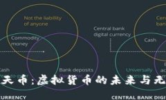 探索乐天币：虚拟货币的未来与无尽可能