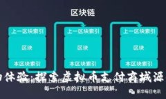 打造未来购物体验：探索虚拟币支付商城源码的