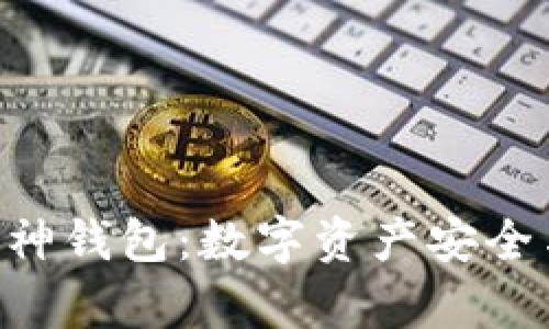 揭秘Tokenim与库神钱包：数字资产安全与便捷的完美结合