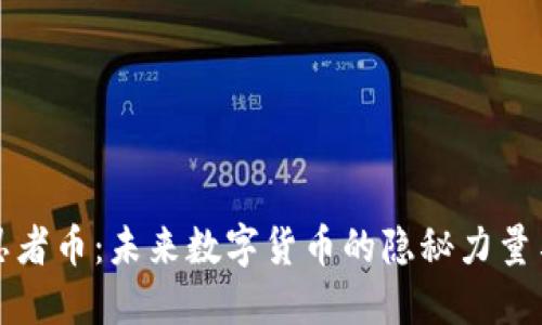 揭秘虚拟忍者币：未来数字货币的隐秘力量与无限可能