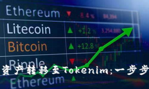 如何轻松将TP钱包资产转移至Tokenim：一步步带你走过这个过程