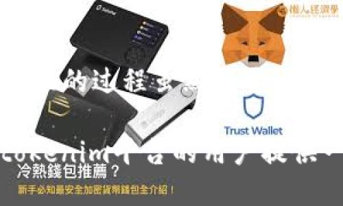 tokenim：你能提取EOS吗？

在数字货币的世界里，许多人都在探索不同平台和服务，以方便地管理他们的资产。tokenim作为一个相对较新的平台，引起了很多用户的关注。然而，用户们在使用tokenim时常常会问一个重要的问题：“我可以从tokenim提取EOS吗？”这不仅是技术上的疑问，也是许多希望自己资产布局的用户心中的一股渴望。

理解tokenim平台

首先，我们要了解tokenim这个平台的基本背景。tokenim是一个基于区块链技术的数字资产管理工具，专注于为用户提供多种加密货币的交易、存储和提取服务。它的设计初衷是为了让用户能够更加轻松地进行数字货币投资，而不必过于担心复杂的技术问题。

而EOS作为一种新兴的区块链平台，以其高性能和可扩展性吸引了众多投资者的眼光。EOS不仅能支持高频交易，更是一个功能丰富的协议，适合应用程序的开发和部署。因此，将EOS与tokenim结合使用，使得用户在操作上有了更多的便利。

tokenim与EOS的兼容性

在回答“tokenim可以提EOS吗？”这个问题之前，我们需要关注一下tokenim是否支持EOS。根据目前可用的信息，tokenim确实支持多个主流数字货币交易，EOS便是其中之一。用户在tokenim平台上创建账户后，可以充值EOS进行交易、投资或提取。

但提取EOS并不是单纯的点击几下按钮就能完成的过程。用户在提取时需要经过一些步骤，以确保交易的安全性和准确性。这些步骤包括确认提取地址、检查网络状态等，确保用户的资产安全是首要任务。

如何在tokenim上提取EOS

在tokenim上提取EOS的流程并不复杂，但依旧需要用户认真操作。以下是提取EOS的一般步骤：

strong1. 登录你的tokenim账户/strong
打开tokenim的官方网站，输入你的账户信息进行登录。在这个过程中，请确保你的帐户信息安全，使用强密码并定期更换。

strong2. 进入资产管理页面/strong
一旦登录成功，你需要找到资产管理或钱包功能页面。在这里，你可以看到你目前拥有的各种数字资产，包括EOS。

strong3. 选择EOS并点击提取/strong
在资产列表中找到EOS，通常会有一个“提取”或“转账”选项。点击该选项，系统将引导你进行提取操作。

strong4. 输入提取信息/strong
此时，你需要输入提取的金额和目标地址。务必仔细检查提取地址，以免因输错地址而造成资产损失。很多用户在这个环节设置了额外的安全措施，如双重验证（2FA），以提升账户的安全性。

strong5. 确认交易/strong
在输入所有必要信息后，tokenim会提示你确认交易。在确认之前，请确保所有信息无误，以确保提取顺利进行。

strong6. 等待交易确认/strong
提取申请提交后，你需要耐心等待交易被区块链确认。通常EOS的确认速度较快，但可能会受到网络繁忙程度的影响。在这段等待时间内，可以查看相关的区块链浏览器，确认交易进展。

提取EOS时的注意事项

提取EOS或任何其他数字货币时，有一些重要的注意事项。以下列出了一些关键点，帮助用户在操作过程中降低风险：

strong1. 确保网络安全/strong
在进行任何交易时，请确保网络环境安全。避免在公共Wi-Fi下进行敏感操作，使用VPN或安全的网络连接将提供额外保障。

strong2. 检查提取地址/strong
错误的提取地址可能导致不可逆转的资产损失。在发起提取前，仔细核对目标地址，确保其准确无误。

strong3. 注意交易费用/strong
提取EOS通常会产生一定的交易费用。用户应在进行交易前，了解并计算相关费用，以便合理安排资产。

strong4. 定期查阅信息/strong
区块链和数字资产市场变化频繁，定期查阅tokenim及EOS的相关动态，了解最新政策，将有助于用户做出更明智的投资选择。

总结：tokenim与EOS的结合前景

tokenim为用户提供了便捷的数字资产管理方式，而EOS作为有潜力的区块链系统，两者的结合为广大投资者带来了新的机会。用户在tokenim上提取EOS的过程虽然需要一定的步骤和注意，但整体来说是较为友好的。随着数字货币市场的不断发展，tokenim可能会在未来推出更多支持的数字资产，进一步增强其市场竞争力。

无论你是一名新手用户，还是一位经验丰富的投资者，了解如何在tokenim上操作EOS将有助于你更好地管理自己的资产。希望通过这篇介绍，能为在tokenim平台的用户提供一些有用的参考，助你在数字货币的世界中一路顺风。