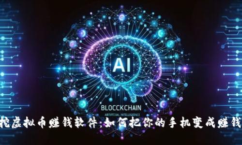 手机挖虚拟币赚钱软件：如何把你的手机变成赚钱机器？