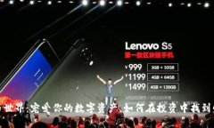 探索虚拟币世界：宠爱你的数字资产，如何在投