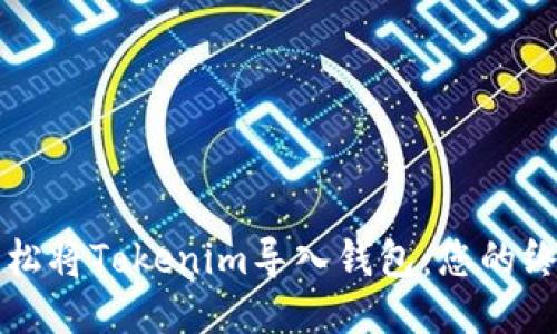 如何轻松将Tokenim导入钱包：您的终极指南