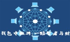 从虚拟币钱包中搬砖：一场智者与财富的博弈