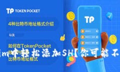 如何在Tokenim中轻松添加SH？你可能不知道的小技