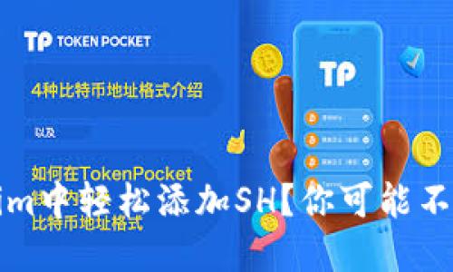 如何在Tokenim中轻松添加SH？你可能不知道的小技巧