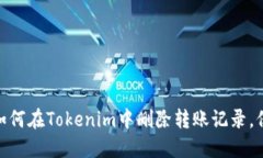 安全隐私新选择：如何在Tokenim中删除转账记录，