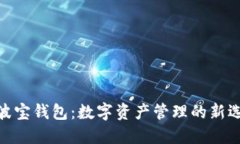 探索Tokenim与波宝钱包：数字资产管理的新选择，