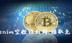 如何参与Tokenim空投福利群：赚取免费代币的机会