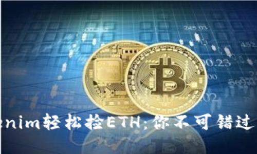 如何使用Tokenim轻松捡ETH：你不可错过的机会与策略