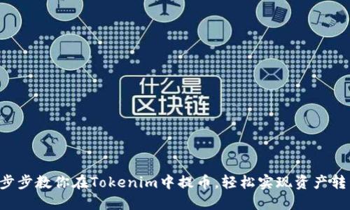 一步步教你在Tokenim中提币，轻松实现资产转移！