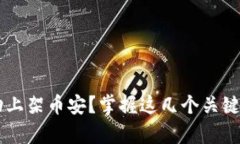 如何将虚拟币成功上架币安？掌握这几个关键点