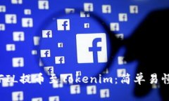 如何将FIL提币至Tokenim：简单易懂的指南