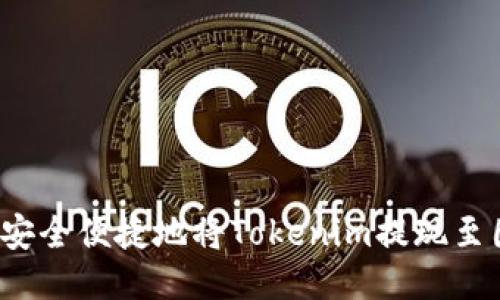 如何安全便捷地将Tokenim提现至国外？