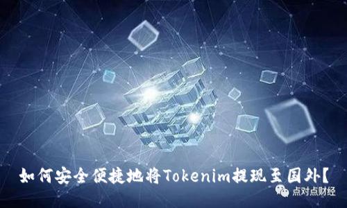 如何安全便捷地将Tokenim提现至国外？