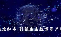 探索Snic虚拟币：引领未来数字资产的新风潮