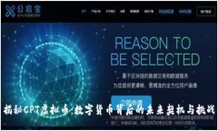 揭秘CPT虚拟币：数字货币背后的未来契机与挑战