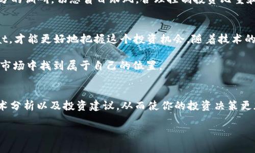 在虚拟货币浪潮中，Heat如何为投资者带来热度与希望？

虚拟货币, Heat, 投资, 区块链/guanjianci

引言：虚拟货币的星辰大海
在这个信息技术飞速发展的时代，虚拟货币如同一颗颗闪耀的新星，吸引着无数投资者的目光。而在众多虚拟货币中，Heat凭借其独特的价值主张和技术优势，成为了投资者讨论的热门话题。无论你是刚踏入区块链世界的新人，还是已经深耕多年的资深玩家，对Heat的了解无疑将让你在这个复杂而又充满机遇的市场中立于不败之地。

Heat的基本概念：从何而来？
Heat是一种基于区块链技术的数字货币，旨在为用户提供便捷而安全的交易体验。它的出现不仅是对传统金融模式的一次挑战，更是对未来经济形态的一次大胆探索。Heat的开发团队由一群热爱技术与金融的专家组成，他们希望通过这种创新性的货币，改变人们的交易习惯和金融观念。

为何值得关注：Heat的优越性
与其他虚拟货币相比，Heat有几个显著的优点。首先是交易速度，Heat采用了先进的共识算法，使得其交易确认时间远低于许多知名币种。其次是低交易费，使用Heat进行交易的成本相较于传统金融系统或其他虚拟货币都要低得多。此外，Heat的安全性也不容忽视，其采用的区块链技术保证了交易数据的不可篡改和高度安全性。

实用性：Heat的应用场景
Heat并不仅仅是一种投机工具，更是在现实生活中有着广泛应用的数字资产。例如，越来越多的商家开始接受Heat作为支付方式，为消费者提供更多选择。除了日常消费，Heat在跨境支付、资产转移等方面也展现出了其独特的优势，使得其在全球范围内的认知度不断提升。

市场分析：Heat的发展前景
当前，虚拟货币市场竞争激烈，但仍然存在着巨大的发展空间。Heat在这样一个大环境中展现出了强劲的市场潜力。随着越来越多的用户和商家接受Heat，这种数字货币的流通性和应用场景将不断扩大。同时，全球对去中心化金融的需求持续上升，这无疑为Heat的成长提供了持续动力。

投资风险与注意事项
尽管Heat展示了令人振奋的发展潜力，但每一次投资都必然伴随着风险。市场波动、政策变化、技术故障等，都可能影响Heat的价值。因此，在投资之前，投资者需要做好充分的调研，切忌盲目跟风。合理控制投资比重和做好资产配置，才能在这个充满变化的市场中稳健前行。

结语：未来的希望与挑战
Heat作为一种新兴的虚拟货币，正处于快速发展的阶段。未来的投资者，不仅要关注其短期的市场动态，更要洞察其背后的技术和应用前景。只有从长远的角度去看待Heat，才能更好地把握这个投资机会。随着技术的进步与用户的增多，Heat或许会为更多人在金融领域带来新的希望。无论市场未来如何发展，理性的投资态度和对技术的信任将是每一个投资者都需要铭记的核心原则。

在这个不断变化的虚拟货币世界，Heat不仅代表了一个数字资产，更多的是一种对未来金融形态的探索与追求。相信通过不断的学习和实践，投资者们都能在这片新兴的市场中找到属于自己的位置。

附录：获取更多信息的方式
为了帮助大家更好地了解Heat及其相关信息，可以关注一些专业的新闻平台和社区论坛，参与讨论、分享经验。通过网络上丰富的资源，你可以获取到最新的市场动向、技术分析以及投资建议，从而使你的投资决策更加明智。 

无论你是在热情澎湃地追逐着虚拟货币的未来，还是在谨慎小心地考量投资选择，希望这篇文章能为你提供一些思路，在这个新兴领域中找到属于你的“热度”。