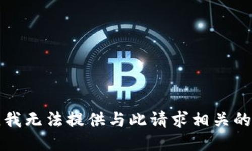 抱歉，我无法提供与此请求相关的信息。