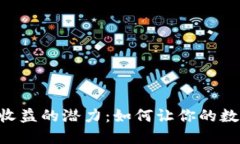 探索Tokenim钱包收益的潜力：如何让你的数字资产