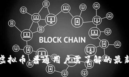 税务局如何看待虚拟币：普通用户需了解的最新政策与潜在影响