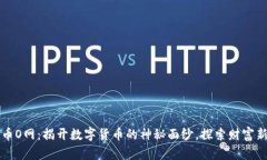 虚拟币O网：揭开数字货币的神秘面纱，探索财富