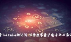 解密Tokenim助记词：保障数字资产安全的必要之选