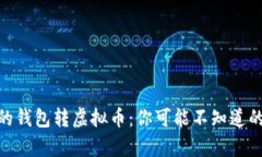 使用别人的钱包转虚拟币：你可能不知道的法律