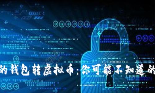 使用别人的钱包转虚拟币：你可能不知道的法律风险