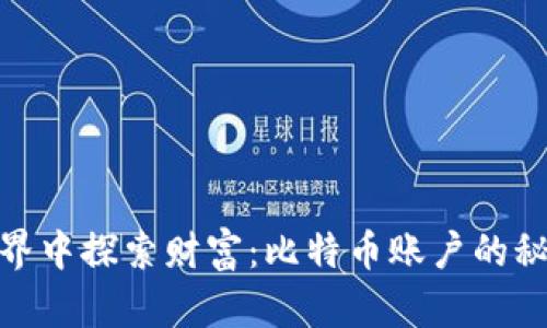 在虚拟世界中探索财富：比特币账户的秘密与机会