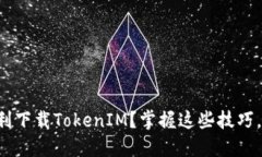 如何在国内顺利下载TokenIM？掌握这些技巧，让你