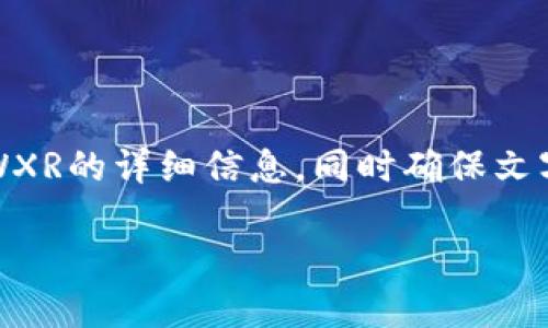 提示：在本内容中，我将为你提供有关虚拟货币WXR的详细信息，同时确保文字内容流畅且自然。以下是符合策略的及关键词。

揭开WXR虚拟币的神秘面纱：为何它值得关注？