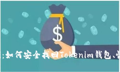 biao ti/biao ti：如何安全找回Tokenim钱包、恢复资产完整性？