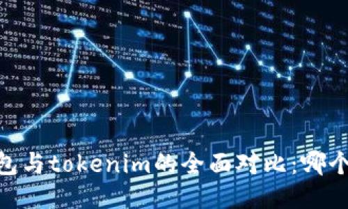 atoken钱包与tokenim的全面对比：哪个更适合你？