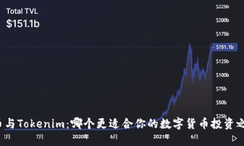 火币与Tokenim：哪个更适合你的数字货币投资之路？