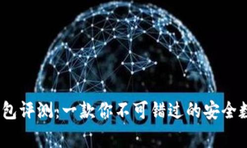 IM Token钱包评测：一款你不可错过的安全数字资产管家