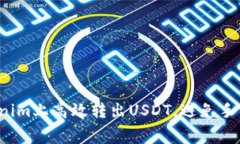 如何在Tokenim上高效转出USDT，避免手续费的烦恼？