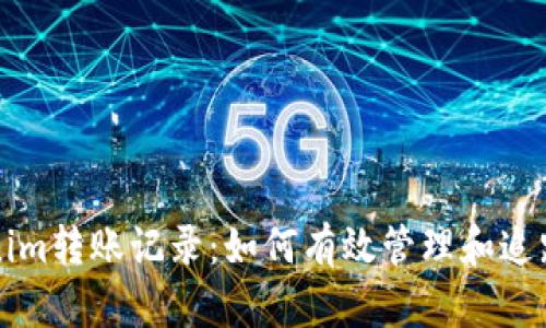 深入了解Tokenim转账记录：如何有效管理和追踪您的数字资产