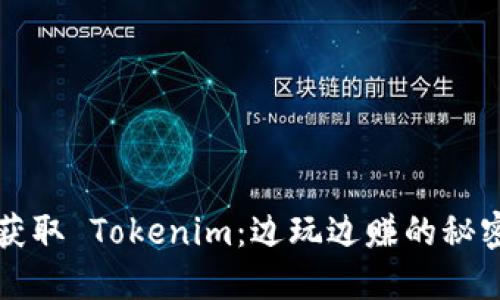 轻松获取 Tokenim：边玩边赚的秘密武器