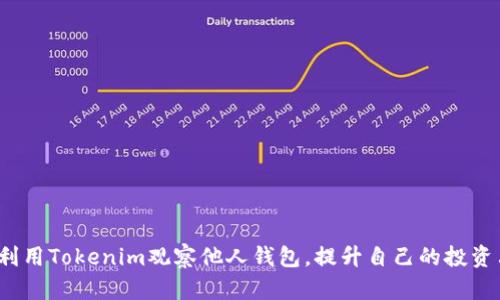如何利用Tokenim观察他人钱包，提升自己的投资决策？
