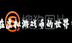 探索比特币：如何在虚拟游戏币的世界中找到价