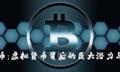 揭秘MMC币：虚拟货币背后的巨大潜力与风口机遇