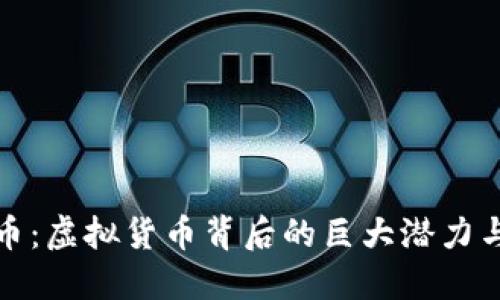 揭秘MMC币：虚拟货币背后的巨大潜力与风口机遇